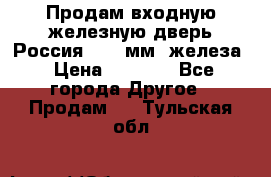 Продам входную железную дверь Россия (1,5 мм) железа › Цена ­ 3 000 - Все города Другое » Продам   . Тульская обл.